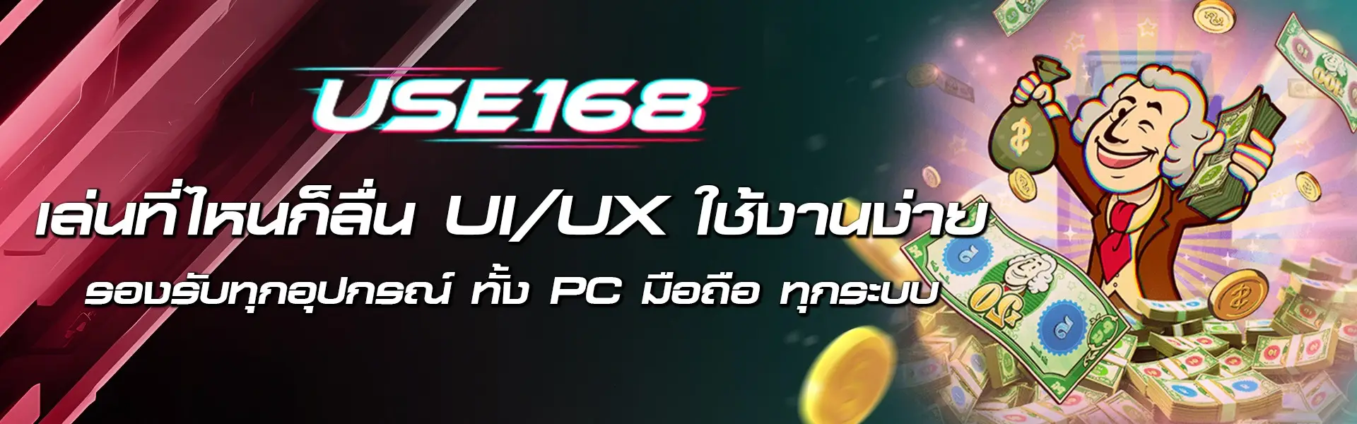 เล่นที่ไหนก็ลื่น UI/UX ใช้งานง่าย รองรับทุกอุปกรณ์ ทั้ง PC มือถือ ทุกระบบ