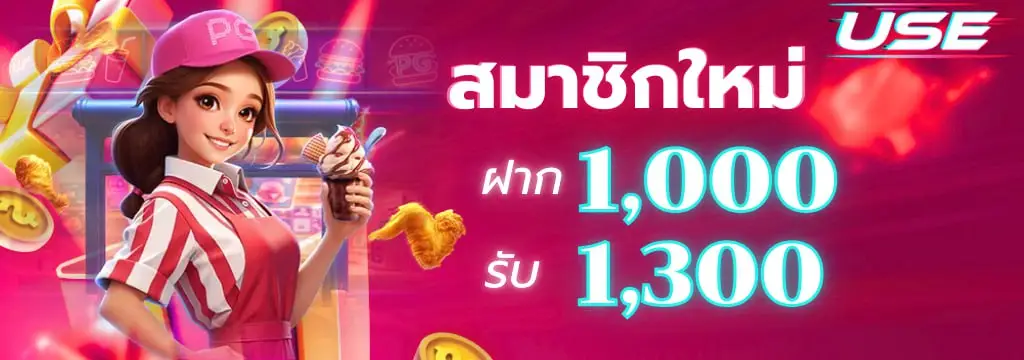 ลูกค้าเงินหนาฝากครั้งแรก 1000 รับ 1300 บาท
