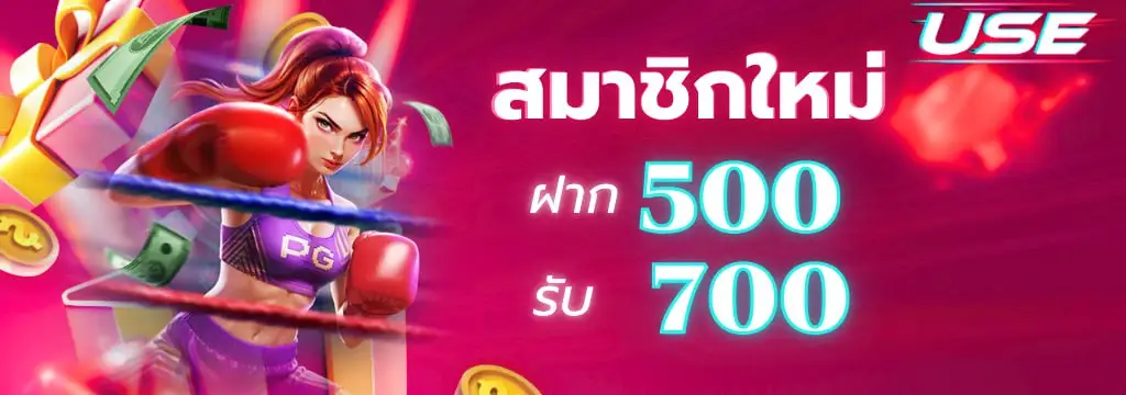 สมาชิกใหม่ฝาก 500 รับ 700