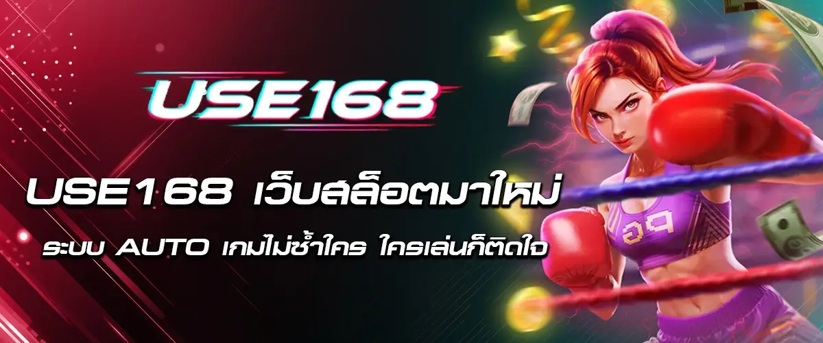 use168 เว็บสล็อตมาใหม่ ระบบ auto