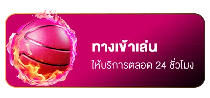 ทางเข้าเล่น