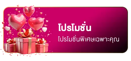 โปรโมชั่น