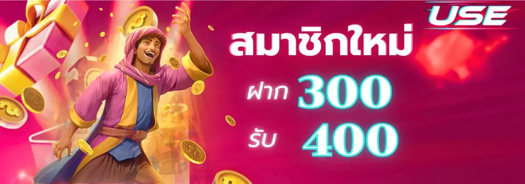 ฝาก 300 รับ 400