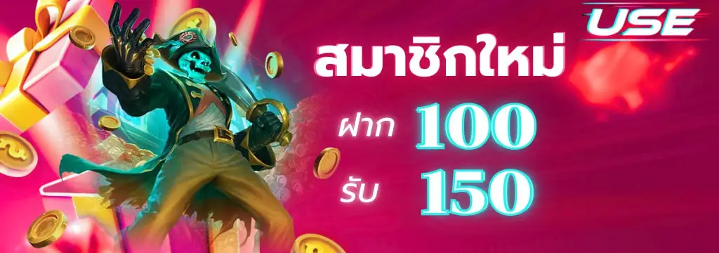 สมาชิกใหม่ฝากครั้งแรก 100 รับ 150