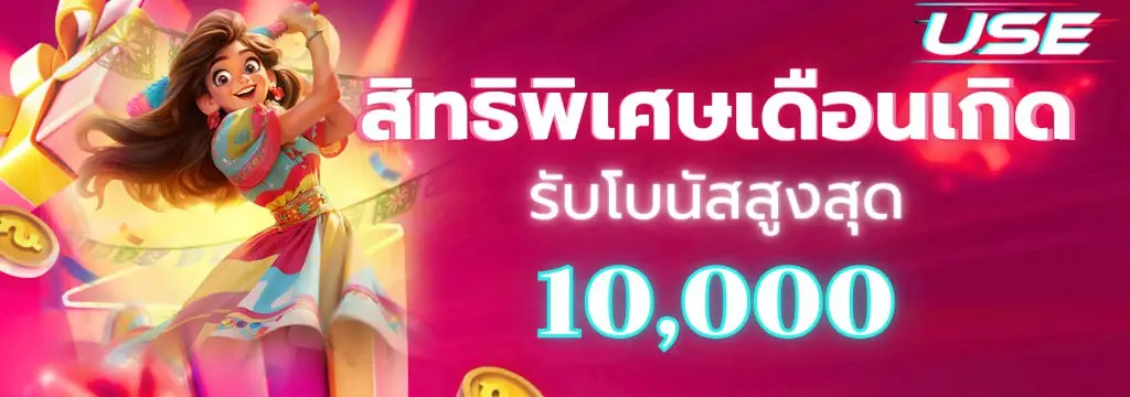 โบนัสเดือนเกิดรับ 10000 บาท