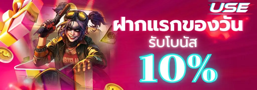 ฝากแรกของวันรับโบนัส 10%