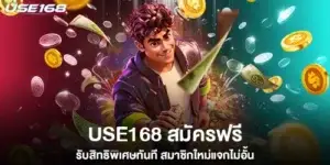 use168 สมัครฟรี รับสิทธิพิเศษทันที สมาชิกใหม่แจกไม่อั้น