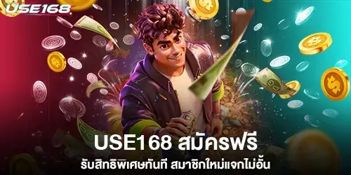 use168 สมัครฟรี รับสิทธิพิเศษทันที สมาชิกใหม่แจกไม่อั้น