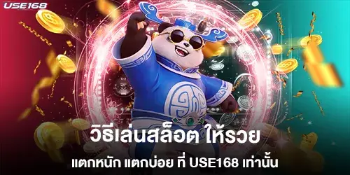 วิธีเล่นสล็อต ให้รวย แตกหนัก แตกบ่อย ที่ use168 เท่านั้น