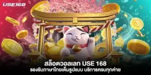 สล็อตวอลเลท use 168