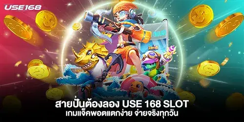 สายปั่นต้องลอง use 168 slot