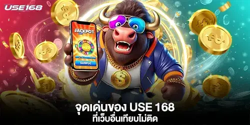 จุดเด่นของ use 168 ที่เว็บอื่นเทียบไม่ติด