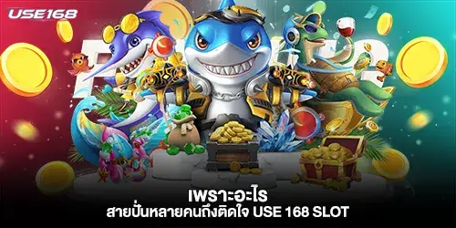เพราะอะไร สายปั่นหลายคนถึงติดใจ use 168 slot